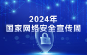 2024國家網絡安全宣傳周